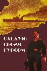  Следую своим курсом  1974