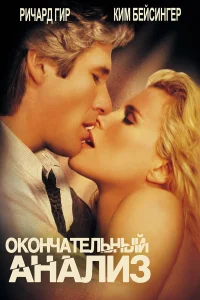  Окончательный анализ  1992