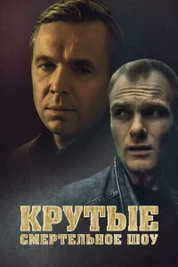  Крутые. Смертельное шоу  1998