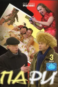  Пари  2005