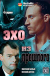 Эхо из прошлого  2008
