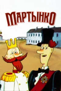  Мартынко  1987