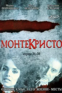  Монтекристо  2008