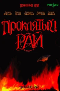  Проклятый рай  2006