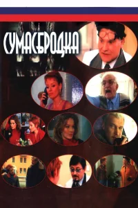  Сумасбродка  2005