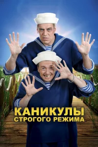  Каникулы строгого режима  2009