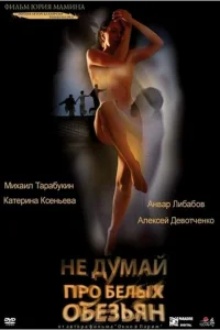  Не думай про белых обезьян  2008