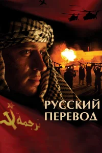  Русский перевод  2006