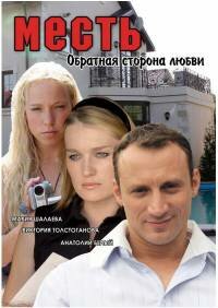  Месть: Обратная сторона любви  2007