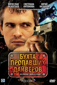  Бухта пропавших дайверов  2007