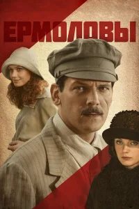  Ермоловы  2008