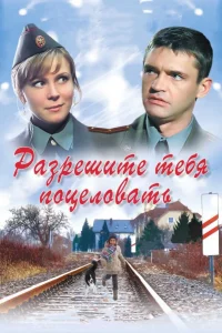  Разрешите тебя поцеловать  2008