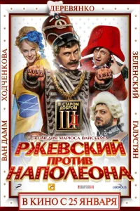  Ржевский против Наполеона  2012