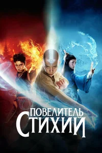  Повелитель стихий  2010