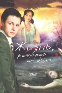  Жизнь, которой не было  2008