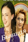  Бывшая  2007