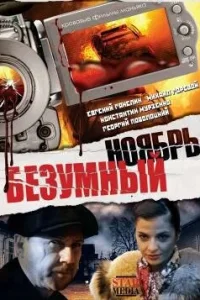  Безумный ноябрь  2008