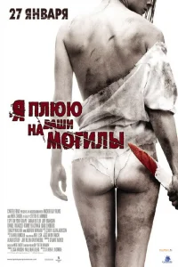  Я плюю на ваши могилы  2010