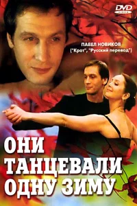  Они танцевали одну зиму  2004