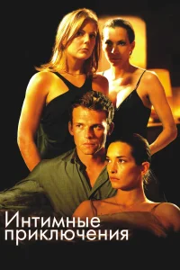  Интимные приключения  2008