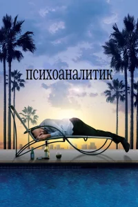  Психоаналитик  2009