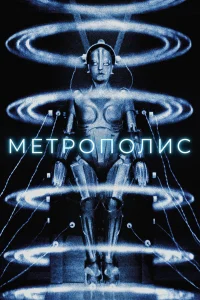  Метрополис  1927