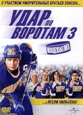  Удар по воротам 3: Молодежная лига  2008