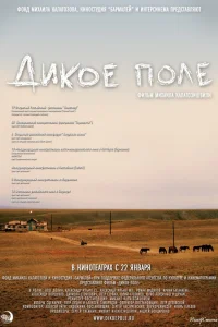  Дикое поле  2008