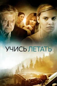  Уроки полета  2010