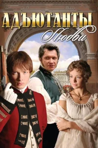  Адъютанты любви  2005