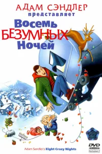  Восемь безумных ночей  2002