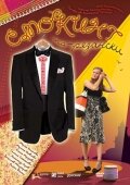  Смокинг по-рязански  2007