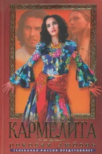  Кармелита  2005