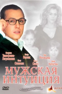  Мужская интуиция  2007