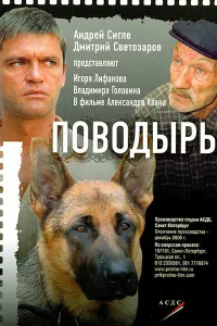  Поводырь  2007