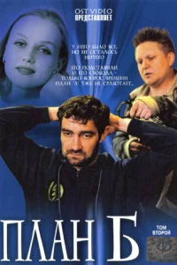  План «Б»  2007