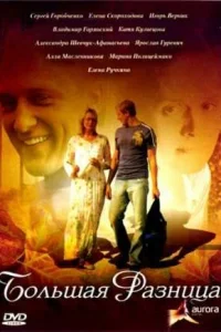  Большая разница  2008