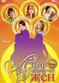  Лига обманутых жён  2006