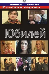  Юбилей  2007