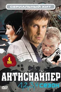  Антиснайпер  2007