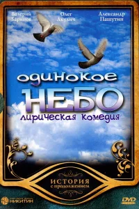  Одинокое небо  2004