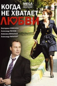  Когда не хватает любви  2008