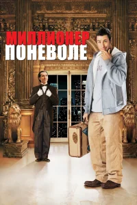  Миллионер поневоле  2002