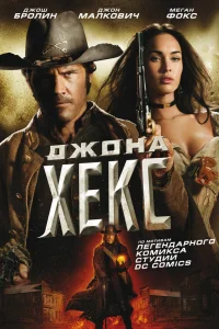  Джона Хекс  2010