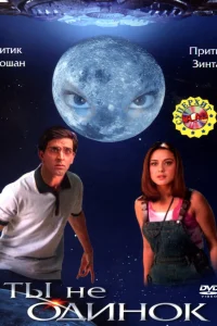  Ты не одинок  2003