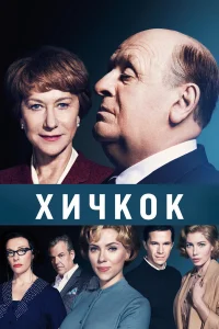  Хичкок  2012
