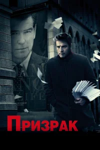  Призрак  2009
