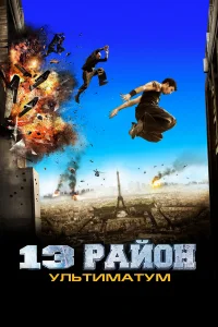  13-й район: Ультиматум  2009
