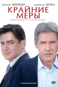  Крайние меры  2009