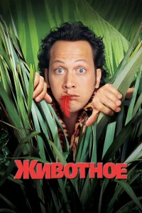  Животное  2001